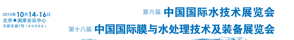 2015第六屆中國(guó)北京國(guó)際水技術(shù)展覽會(huì)