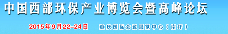 2015西部國際環(huán)保產(chǎn)業(yè)博覽會(huì)暨西部環(huán)保產(chǎn)業(yè)高峰論壇