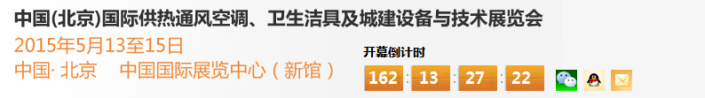 2015第十五屆中國（北京）國際供熱空調(diào)、衛(wèi)生潔具及城建設(shè)備與技術(shù)展覽會(huì)