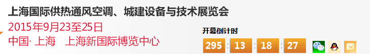 2015上海國際供熱通風(fēng)空調(diào)、城建設(shè)備與技術(shù)展覽會