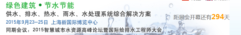 2015上海建筑給排水、水處理技術(shù)及設(shè)備展覽會(huì)