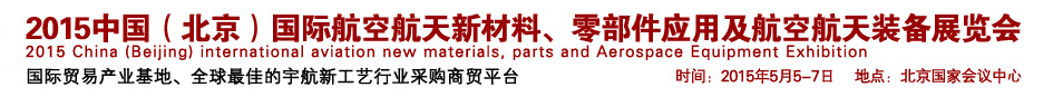 2015中國（北京）國際航空航天新材料、零部件應(yīng)用及航空航天裝備展覽會(huì)