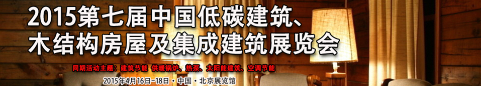 2015第七屆中國(guó)低碳建筑、木結(jié)構(gòu)房屋及集成建筑展覽會(huì)