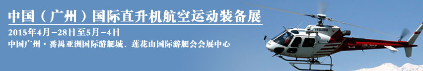 2015中國（廣州）國際直升機及航空運動裝備展