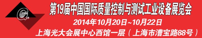 2014第十九屆中國國際質(zhì)量控制與測試工業(yè)設(shè)備展覽會