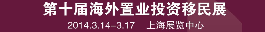 2014第十屆海外置業(yè)投資移民留學(xué)展