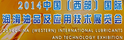 2014中國(guó)（西部）國(guó)際潤(rùn)滑油品及應(yīng)用技術(shù)展覽會(huì)