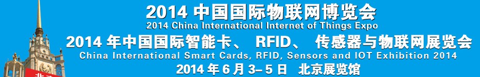 2014中國國際智能卡、RFID 、傳感器與物聯(lián)網展覽會<br>2014中國國際物聯(lián)展覽會