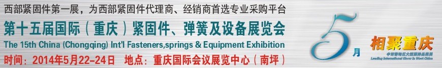 2014第十五屆中國（重慶）國際緊固件、彈簧及設備展覽會