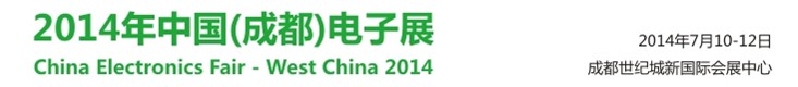 2014中國(guó)（成都）電子展