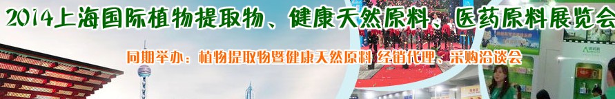 2014上海植物提取物、健康天然原料、醫(yī)藥原料展覽會