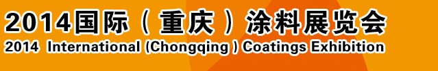 2014（重慶）國際涂料、油墨、膠粘劑展覽會