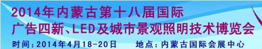 2014內(nèi)蒙古專業(yè)音響、燈光、樂器及技術展覽會