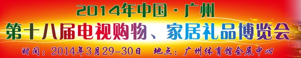 2014中國廣州第十八屆電視購物、家居禮品博覽會