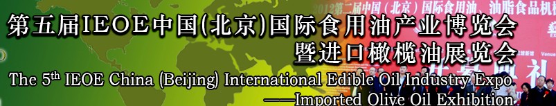 2014第五屆IEOE中國(guó)（北京）國(guó)際食用油產(chǎn)業(yè)博覽會(huì)暨進(jìn)口橄欖油展覽會(huì)
