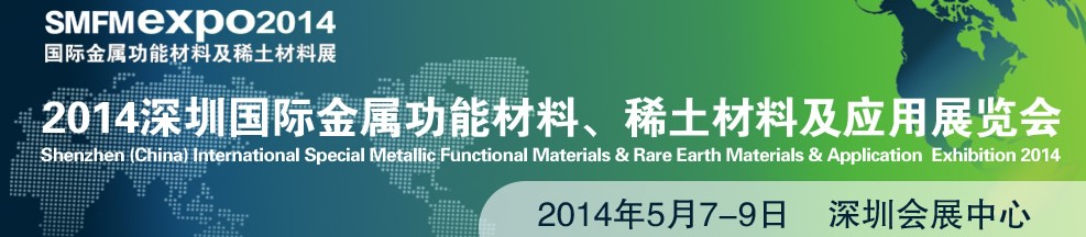 2014深圳國(guó)際金屬功能材料、稀土材料及應(yīng)用展覽會(huì)