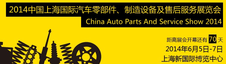 2014中國上海國際汽車零部件、制造設(shè)備及售后服務(wù)展覽會