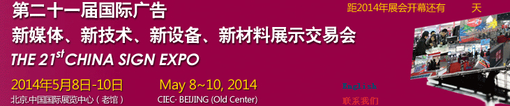 2014第二十一屆中國北京國際廣告新媒體、新技術(shù)、新設(shè)備、新材料展示交易會