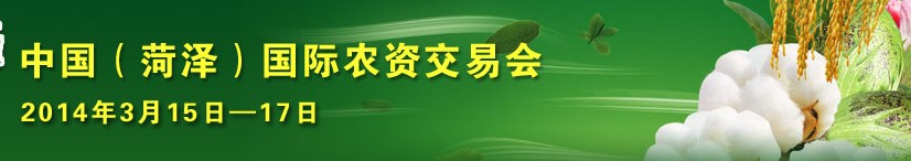 2014第九屆中國(菏澤)農(nóng)資交易會(huì)