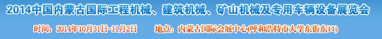 2014第三屆中國內(nèi)蒙古國際工程機(jī)械、建筑機(jī)械、礦山機(jī)械及專用車輛設(shè)備展覽會(huì)