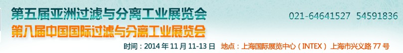 2014第五屆亞洲過濾與分離工業(yè)展覽會暨第八屆中國國際過濾與分離工業(yè)展覽會