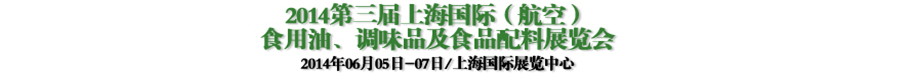 2014第三屆上海國際（航空）食用油、調(diào)味品及食品配料展覽會