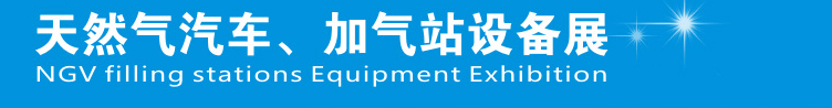 2014中國鄭州天然氣汽車、加氣站設(shè)備展