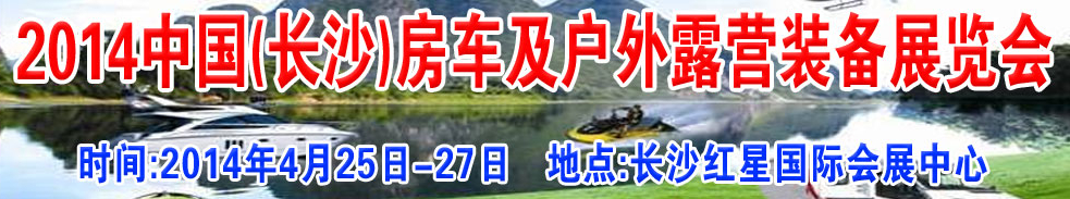 2014中國(長沙)房車及戶外露營裝備展覽會