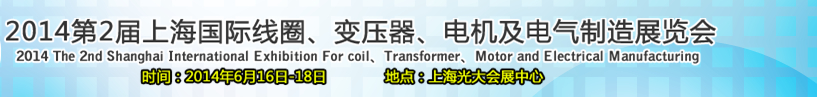 2014第2屆上海國際線圈、變壓器、電機及電氣制造展覽會