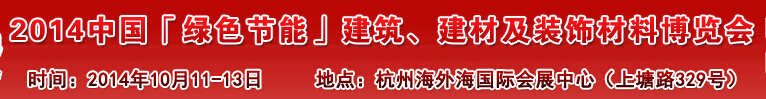 2014中國(guó)「綠色節(jié)能」建筑、建材及裝飾材料（杭州）博覽會(huì)