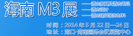 2014海南酒店家具及酒店用品、酒店設計、酒店建筑裝飾材料展覽會