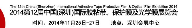 2014第12屆中國(深圳)國際膠粘帶、保護(hù)膜及光學(xué)膜展覽會(huì)