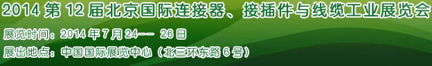 2014第12屆北京國(guó)際連接器、接插件與線纜工業(yè)展覽會(huì)