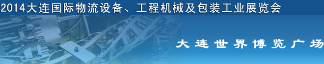 2014第二屆大連國際物流設(shè)備、工程機械及包裝工業(yè)展覽會