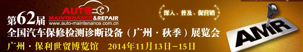 AMR 2014第62屆全國汽車保修檢測(cè)診斷設(shè)備（秋季）展覽會(huì)