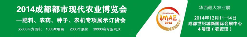 2014成都都市現(xiàn)代農(nóng)業(yè)博覽會---肥料、農(nóng)藥、種子專項展示訂貨會