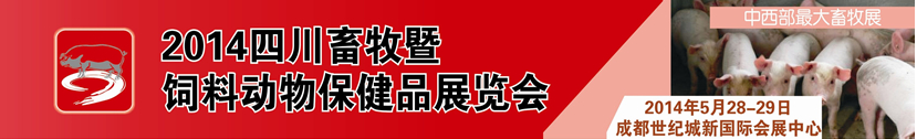 2014四川畜牧暨飼料動物保健品展覽會