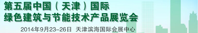 2014第五屆中國（天津）國際綠色建筑與節(jié)能產品展覽會