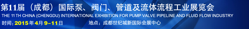 2015第十一屆中國(guó)成都國(guó)際泵閥、管道及流體流程工業(yè)展覽會(huì)