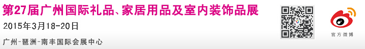 2015第27屆廣州國(guó)際禮品、家居用品及室內(nèi)裝飾品展