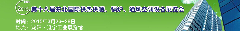 2015第十八屆中國東北國際供熱供暖、空調、熱泵技術設備展覽會