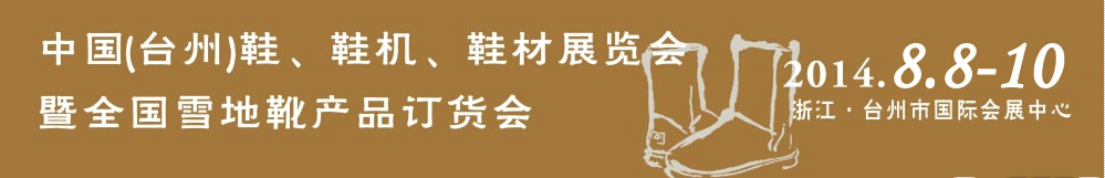 2014中國(guó)（臺(tái)州）鞋、鞋機(jī)、鞋材展覽會(huì)