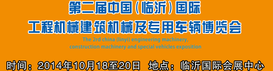 2014第二屆中國(guó)（臨沂）國(guó)際工程機(jī)械、建筑機(jī)械 及專用車輛博覽會(huì)