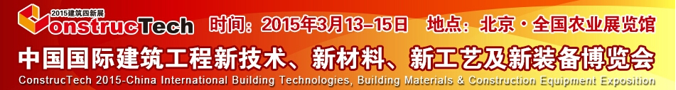 2015中國（北京）國際建筑工程新技術(shù)、新工藝、新材料產(chǎn)品及新裝備博覽會