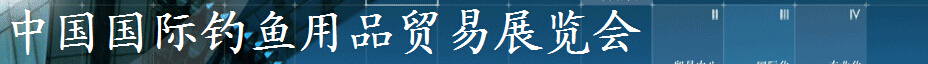 2015第二十五屆中國(guó)國(guó)際釣魚用品貿(mào)易展覽會(huì)