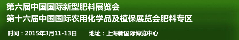 2015第六屆中國國際新型肥料展覽會(huì)<br>第十六屆中國國際農(nóng)用化學(xué)品及植保展覽會(huì)