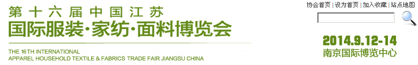 2014第十六屆江蘇國際服裝、家紡、面料博覽會(huì)