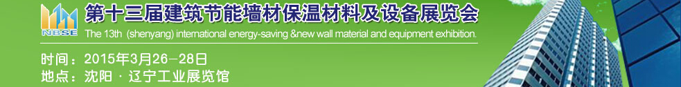 2015第13屆東北建筑節(jié)能、墻體保溫材料及設備展覽會