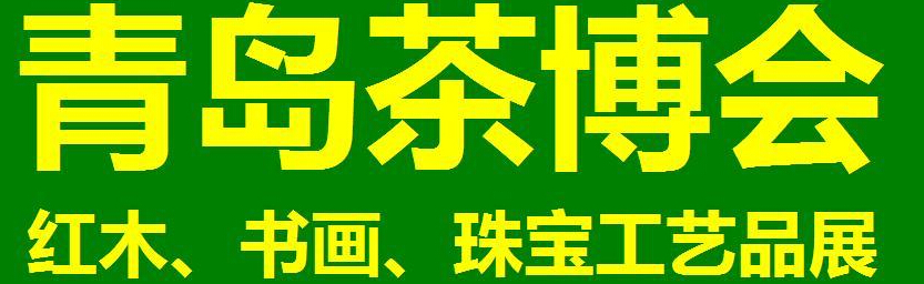 2014第三屆青島（城陽）茶博覽會暨紅木家具、書畫、珠寶工藝品展