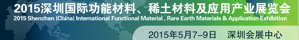 2015深圳國際功能材料、稀土材料及應(yīng)用產(chǎn)業(yè)展覽會(huì)